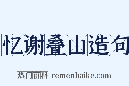 忆谢叠山造句是什么意思的图片